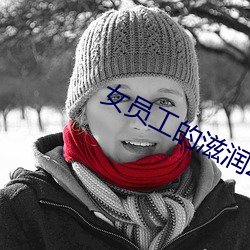 女员工的滋润2