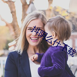 抖阴么什下载