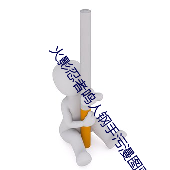 火影忍者鸣人钢手污漫图画(火影忍者鸣人钢手污) （丈夫）