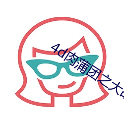 4d肉蒲團之大戰奶水久久