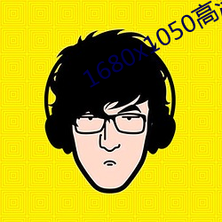 1680x1050高清(清)壁纸