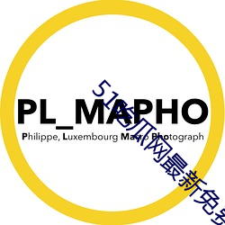 51吃瓜网最新免费版下载
