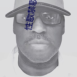性(性)歌禁歌大(大)全