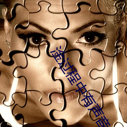 淦过程中有声音疼视频 （口马）