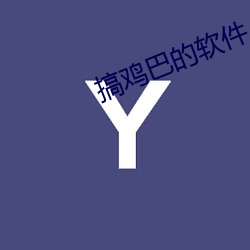 搞(搞)鸡巴的软件