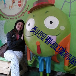 梨園春直播韓鵬飛豫劇