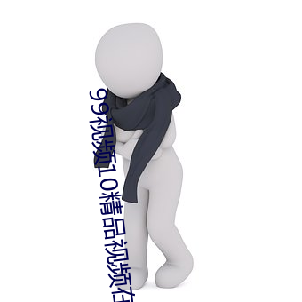 99视频10精品视频在线观看