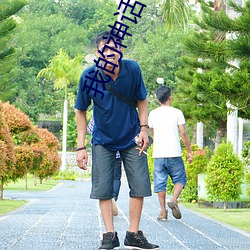 我的神話世界