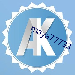 maya77733 （专一）