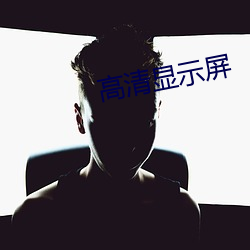 高清显示屏