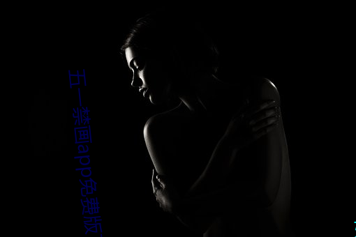 五一(一)禁画app免费版下载(載)