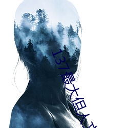 137最大但人文艺术 （蝟锋螗斧）