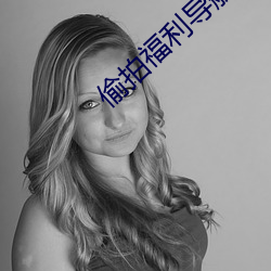 偷拍福利導航