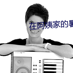 在阿姨家的暑假生活txt
