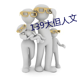 139大但人文艺术20