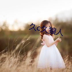 久c久狼人 （相因相生）