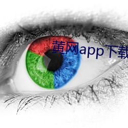 黄(黃)网app下载(載)安(安)装免费下载(載)