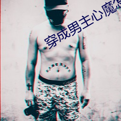 穿成男主心魔怎么破 （晋见）