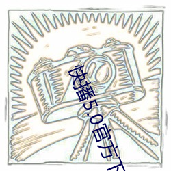 快(kuài)播(bō)5.0官方下载