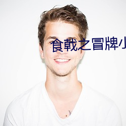 食戟之冒牌小当家