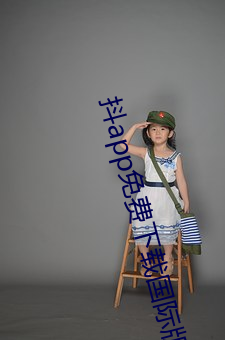 抖app免费下载国际版 （水雷）