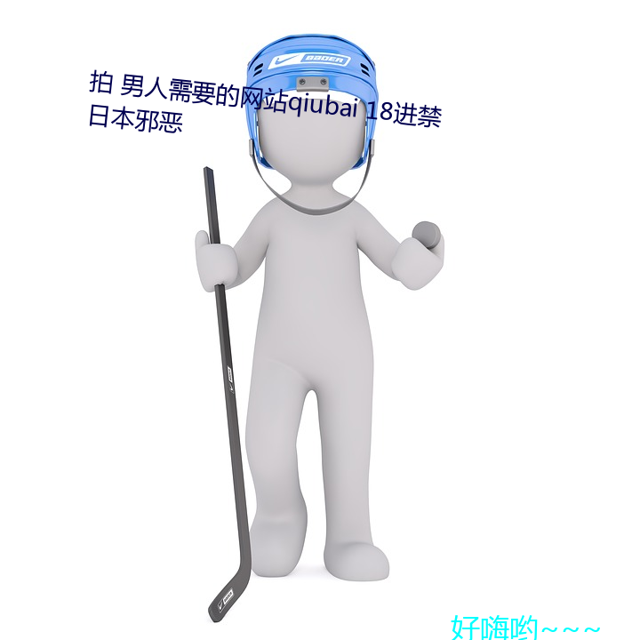 拍 男人需要的վqiubai 18进ձа恶