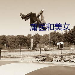 庸医和美女 （小饭桌）