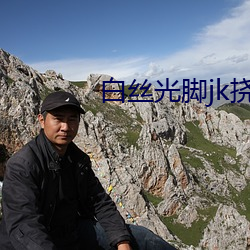 白丝光脚(jiǎo)jk挠
