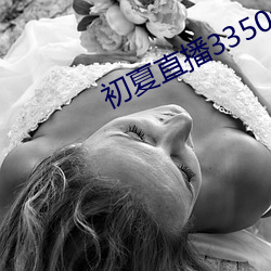 初夏直播3350t∨