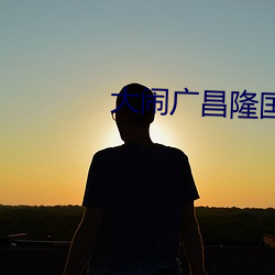 大闹广昌隆国语免费观看 （三回九转）