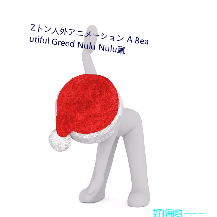 Zト外アニメーション A Beautiful Greed Nulu Nulu章