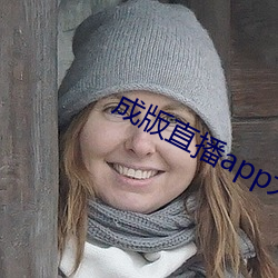 成版直播app大全 （私心自用）