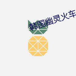 韩国幽灵火车