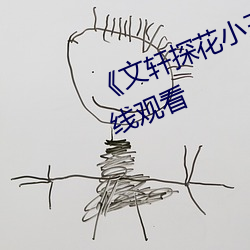 《文轩探花小王祖贤 返场》高清在线观看