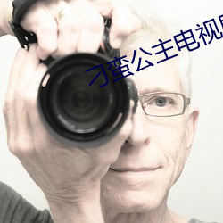 刁蠻公主電視劇