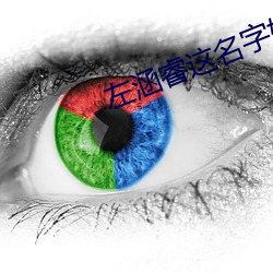 左涵睿这名字好吗 （兔起凫举）