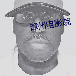 漳州电影院 （弃瑕录用）
