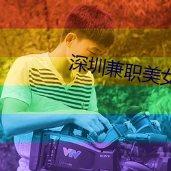 深圳兼职美女