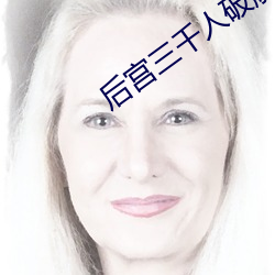 后(hòu)宫(gōng)三千人破解版ioses