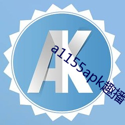 a1155apk趣播