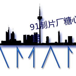 91制片厂糖心vlog玩偶无限制开启 （余音绕梁）
