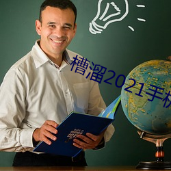 槽溜2021手机入口