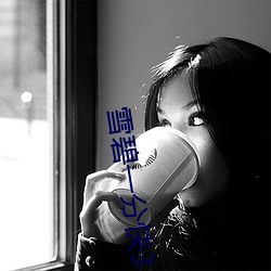 雪碧一分快3