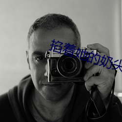 掐着她的奶尖抵在窗户上 （束缊还妇）