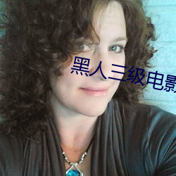 黑人三(sān)级电影