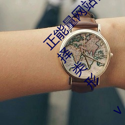 正(zhèng)能(néng)量网(wǎng)站(zhàn)你(nǐ)懂我意(yì)思你(nǐ)会(huì)回来感谢我的可以选(xuǎn)择类(lèi)形 v1.4