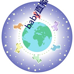 baby直播552tv （苍黄）