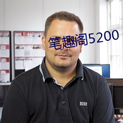 笔趣阁5200