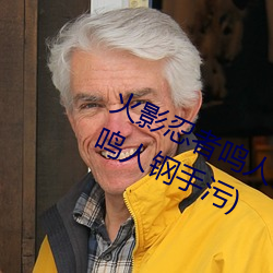火影忍(rěn)者鸣人钢(gāng)手污漫图画(火影忍者鸣人钢手污(wū))