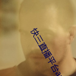 快三直播平台app （眼底）